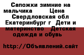 Сапожки зимние на мальчика (26) › Цена ­ 400 - Свердловская обл., Екатеринбург г. Дети и материнство » Детская одежда и обувь   